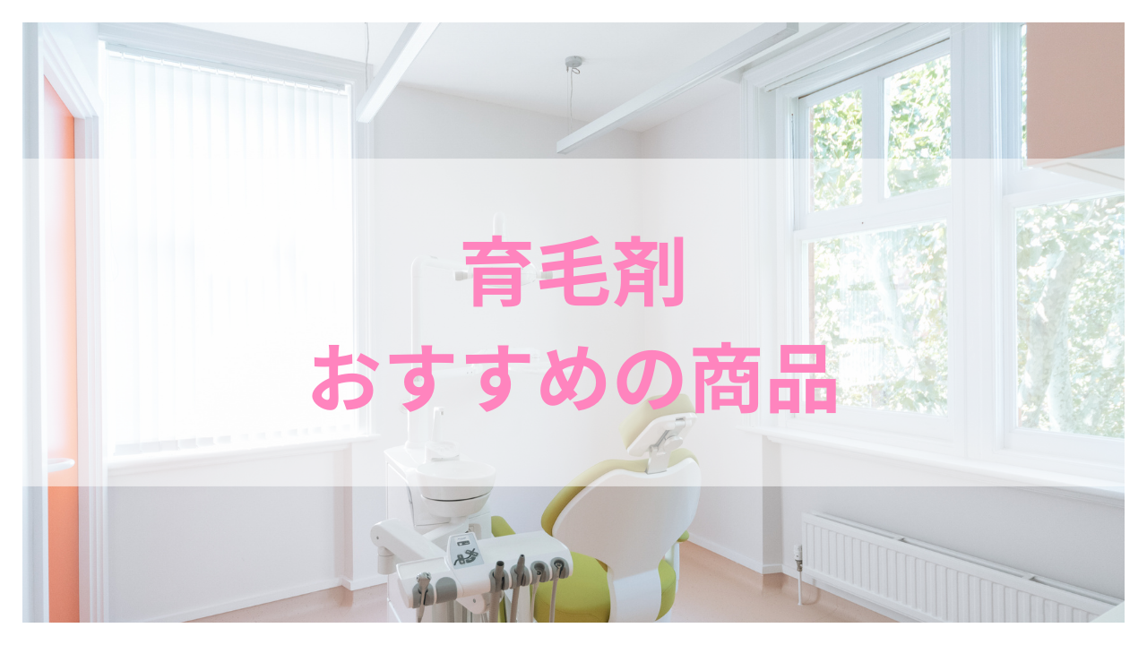 育毛剤おすすめアイキャッチ