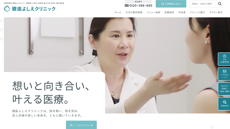 銀座よしえクリニック 公式サイト