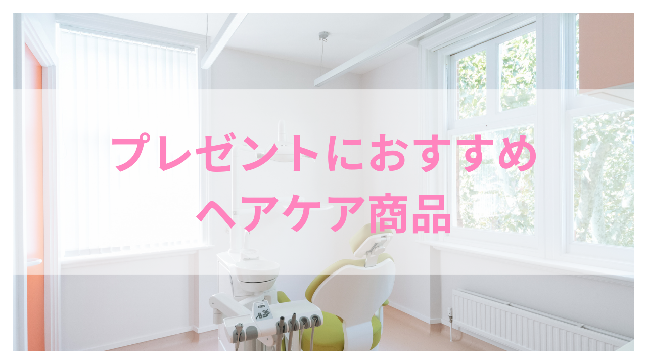 ヘアケアおすすめ アイキャッチ