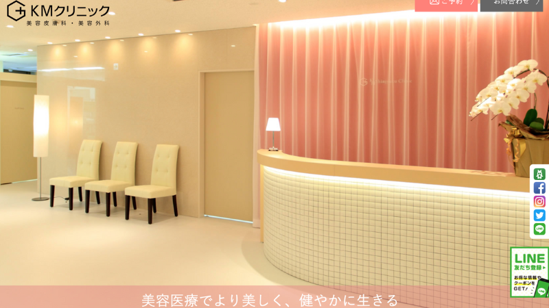 KMクリニック 公式サイト