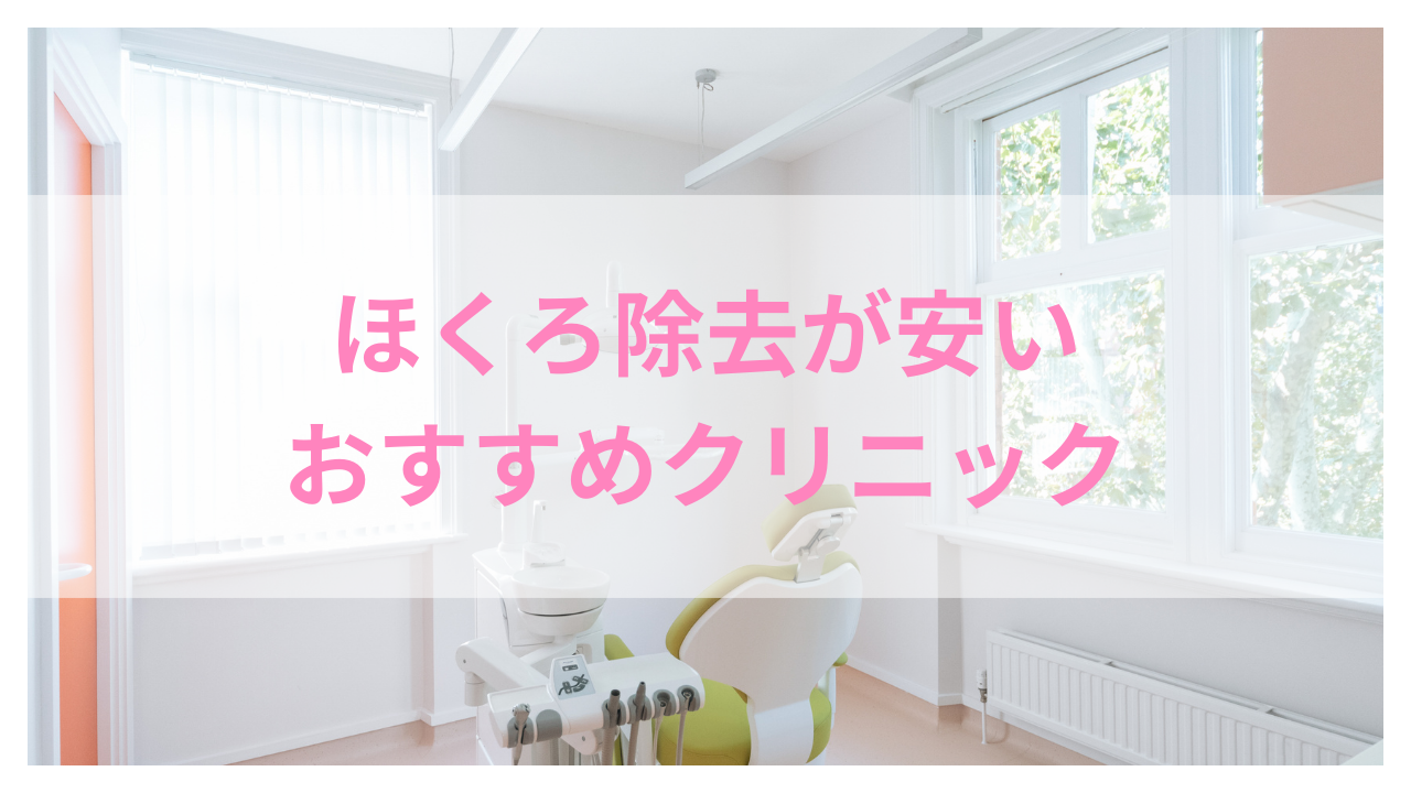 ほくろ除去 おすすめ アイキャッチ
