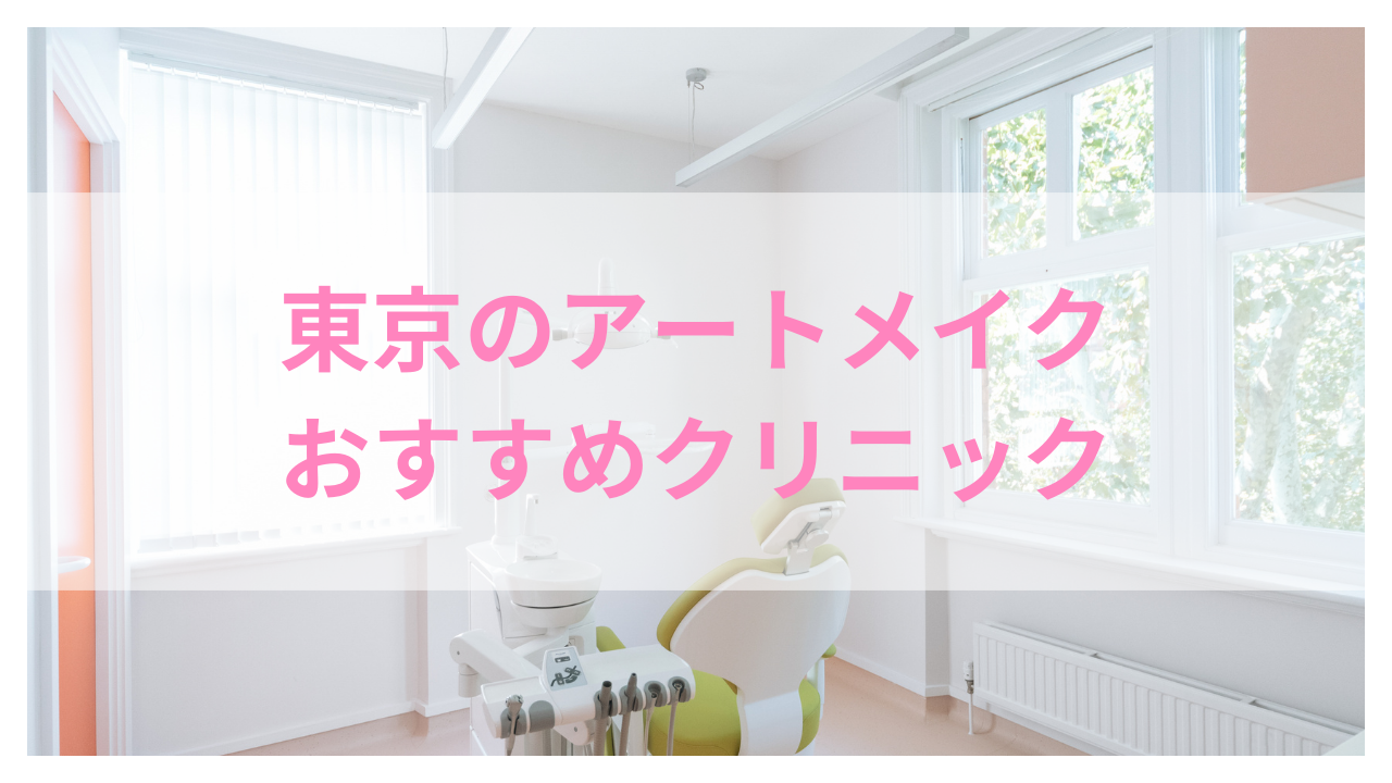 アートメイクアイキャッチ