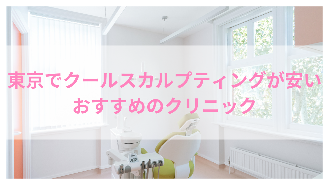 東京でクールスカルプティング(脂肪冷却)が安いおすすめのクリニック12選！料金や選び方を徹底解説！