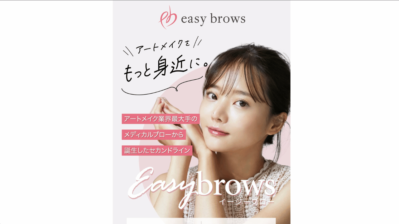 easybrows公式