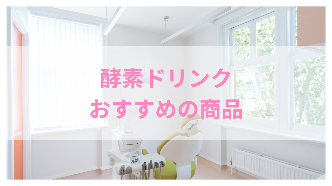 酵素ドリンク おすすめ アイキャッチ