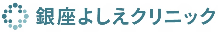 銀座よしえクリニックロゴ