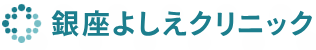 銀座よしえ江クリニックロゴ