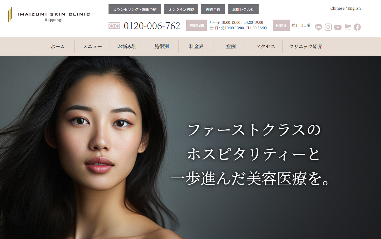 今泉スキンクリニック六本木