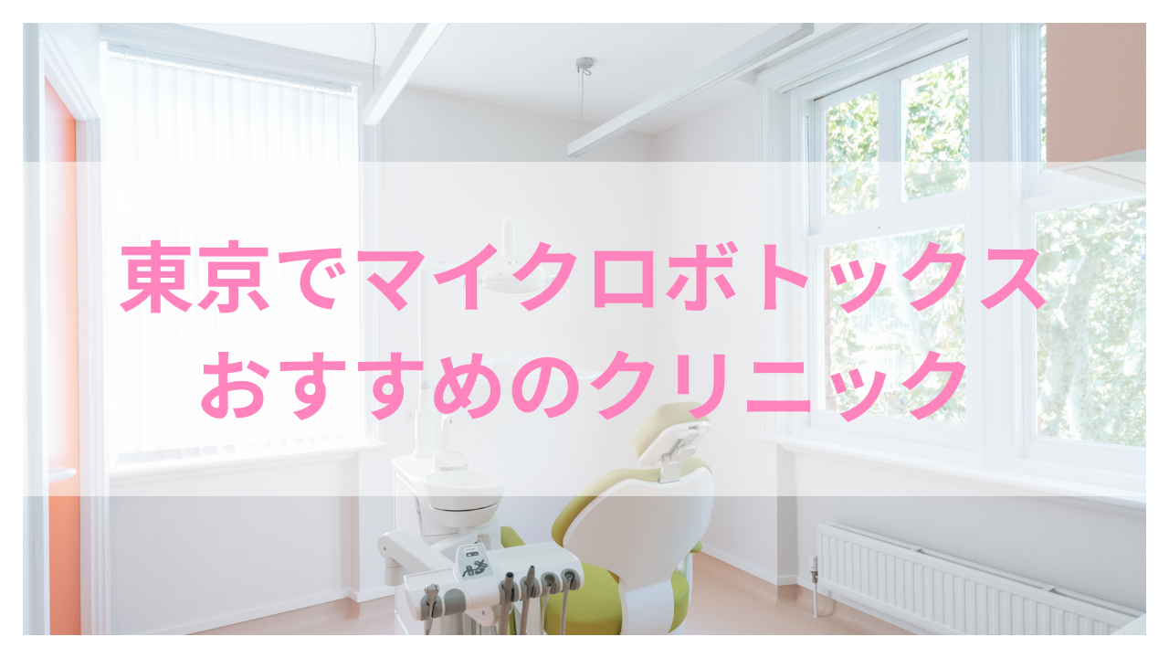 東京マイクロボトックスおすすめアイキャッチ
