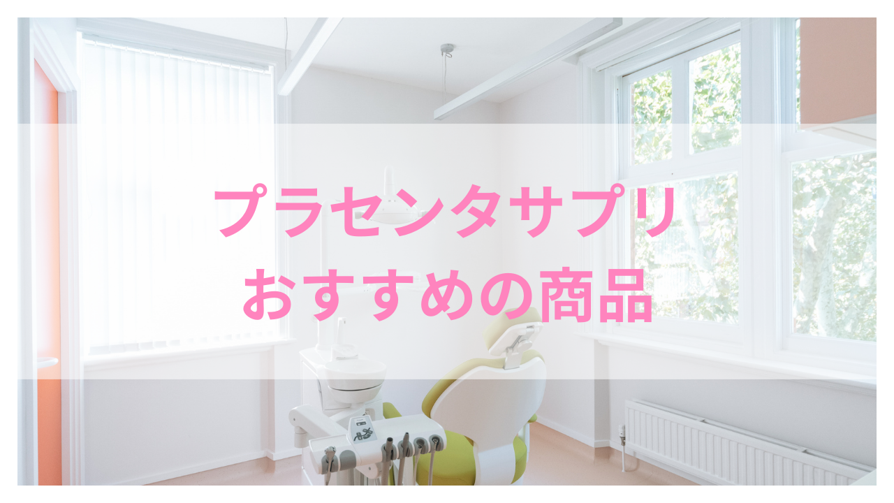 プラセンタサプリ アイキャッチ