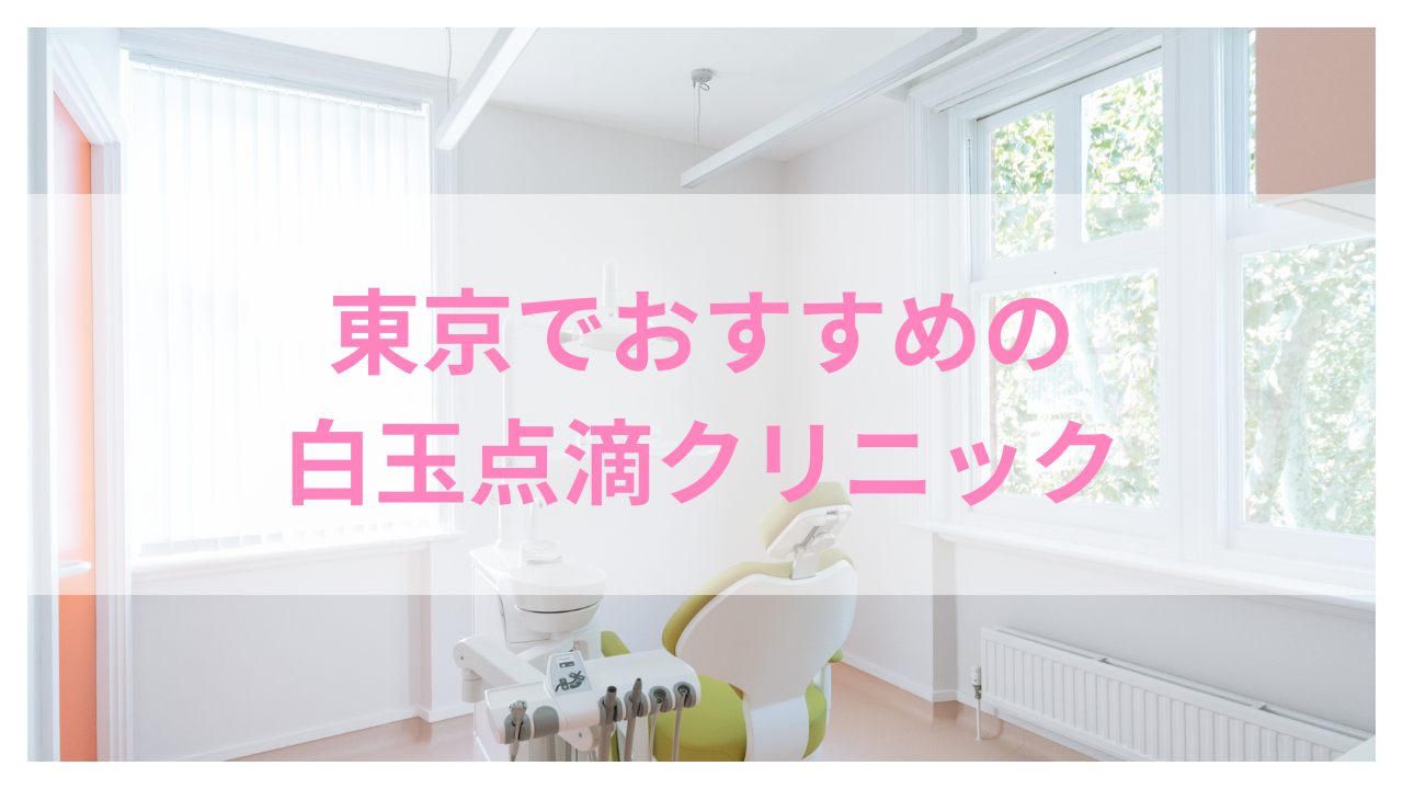 東京でおすすめの白玉点滴クリニック