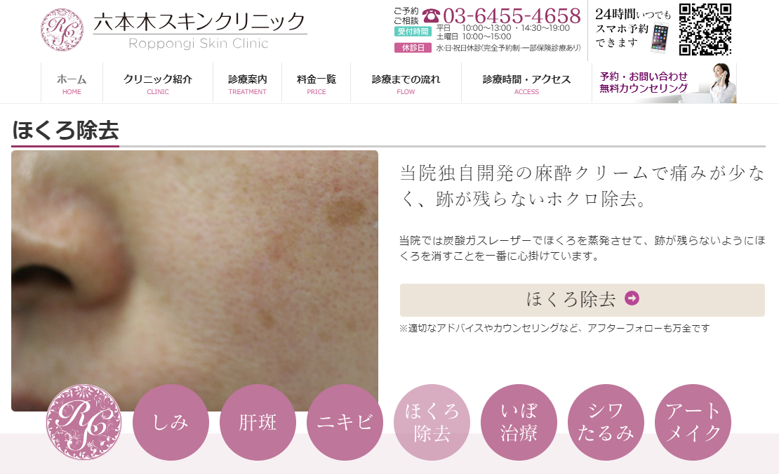 六本木スキンクリニック