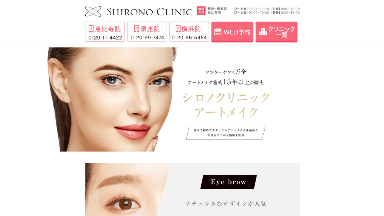 シロノクリニック公式