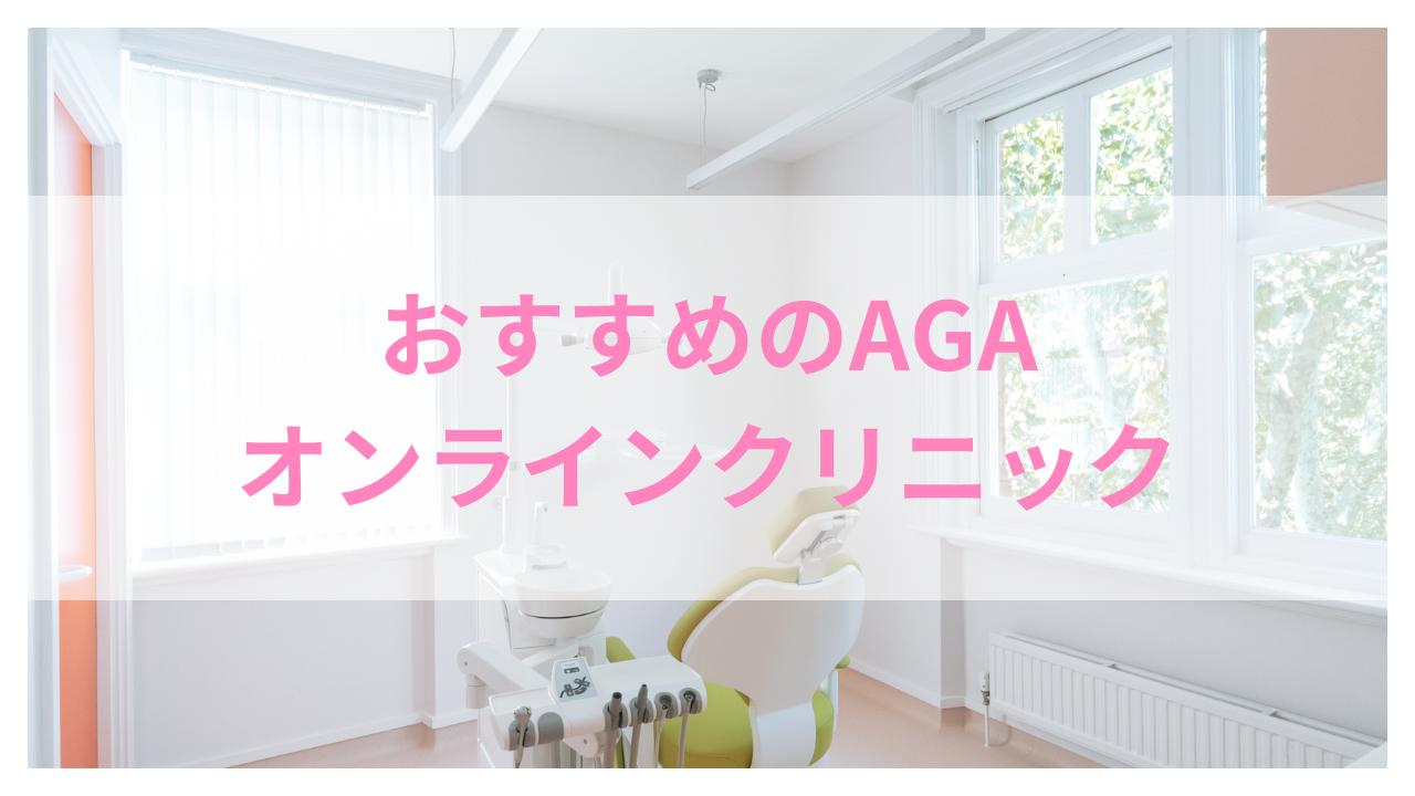 AGA オンライン おすすめ アイキャッチ