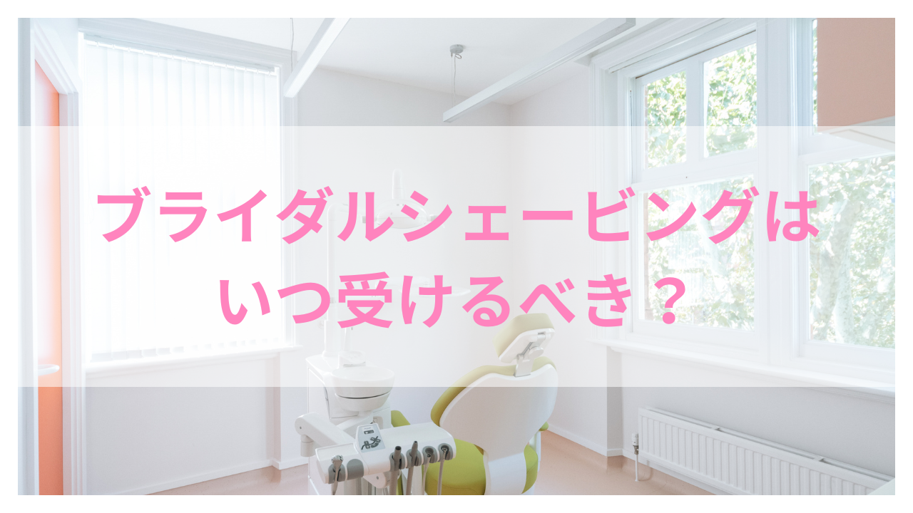 ブライダルシェービング いつ アイキャッチ