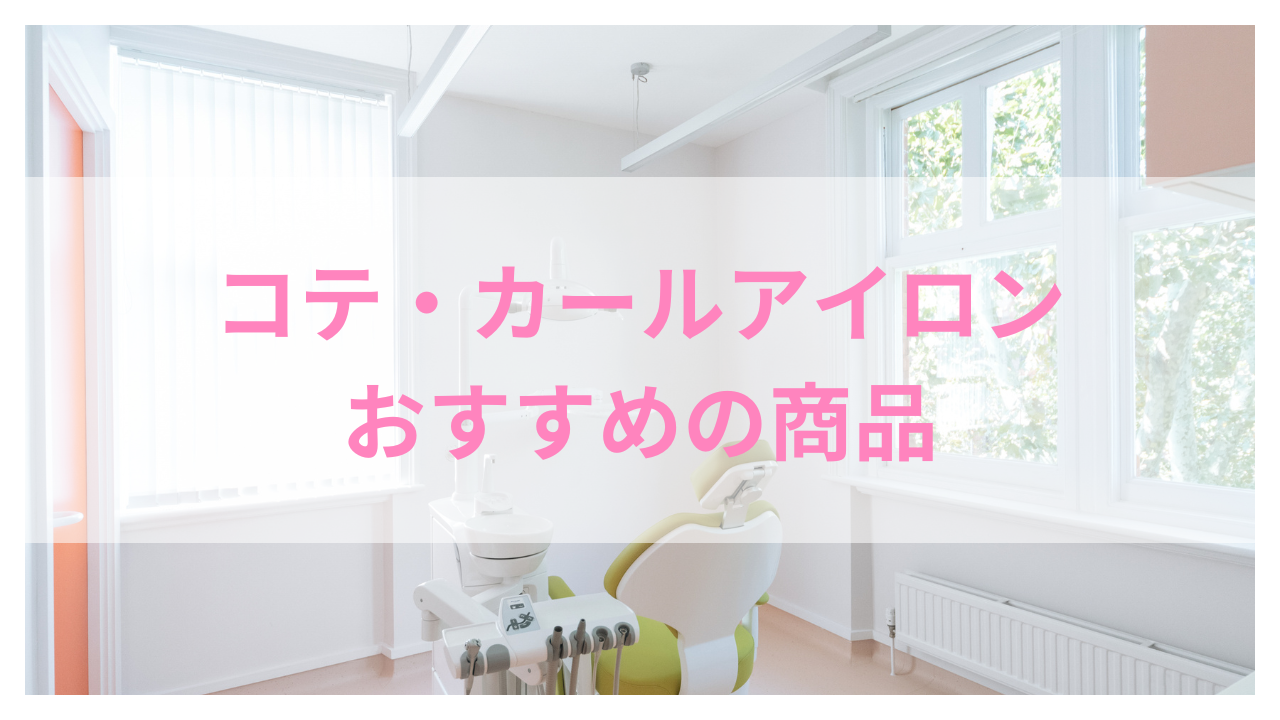 コテ おすすめ アイキャッチ