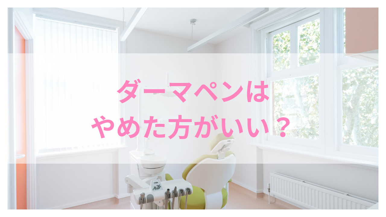 ダーマペンやめた方がいい アイキャッチ