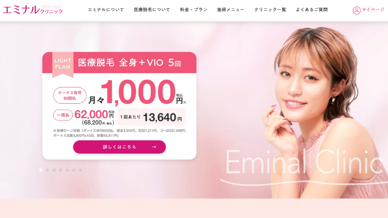 エミナルクリニック 公式サイト