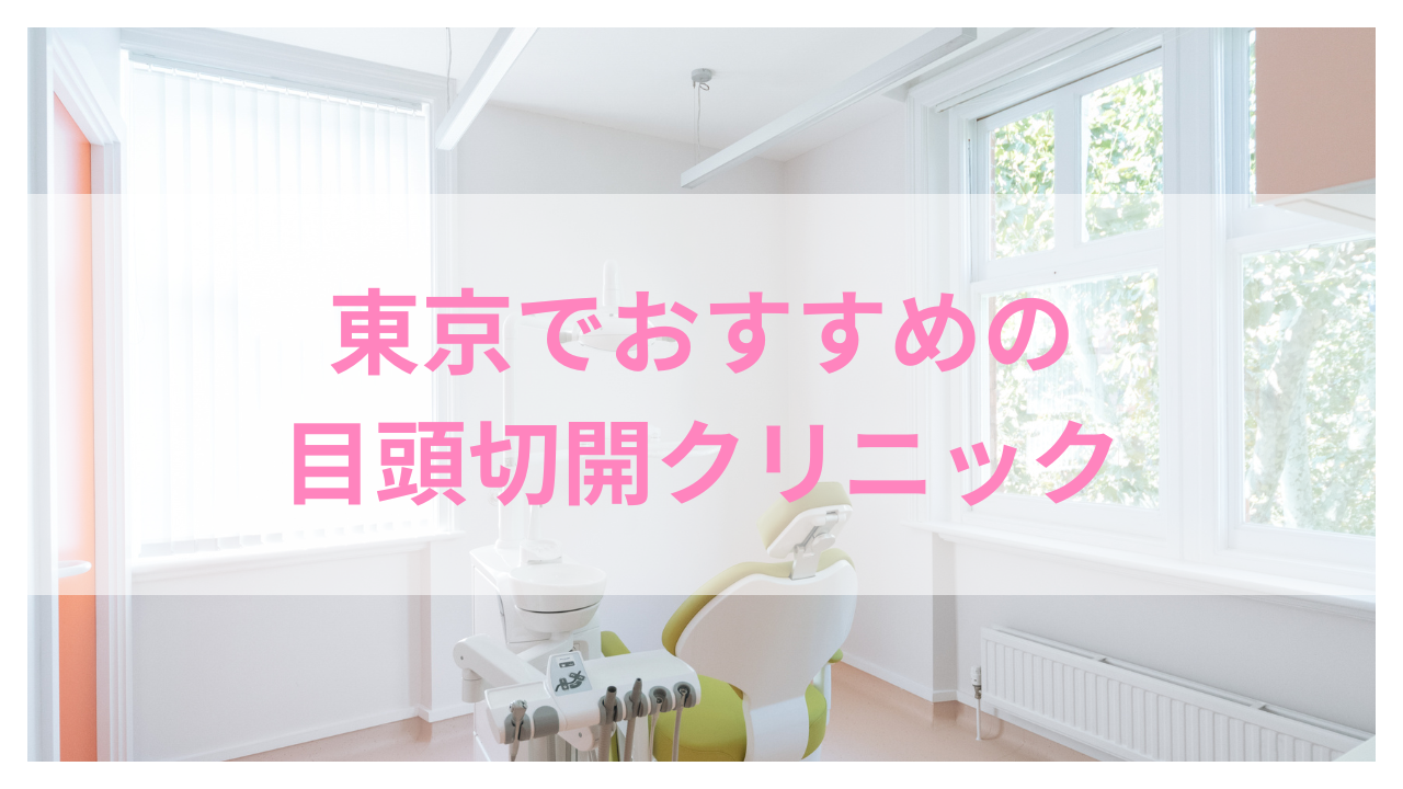 目頭切開 アイキャッチ