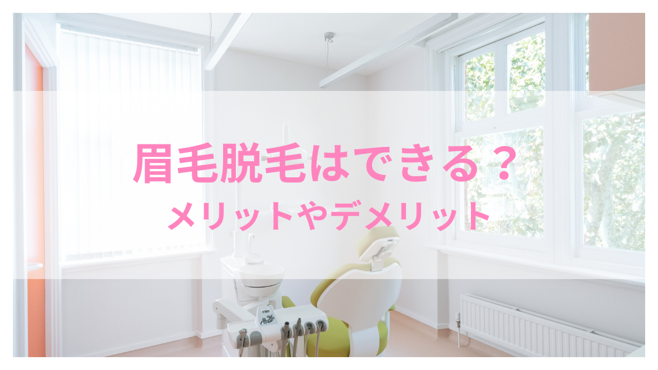 眉毛脱毛 アイキャッチ