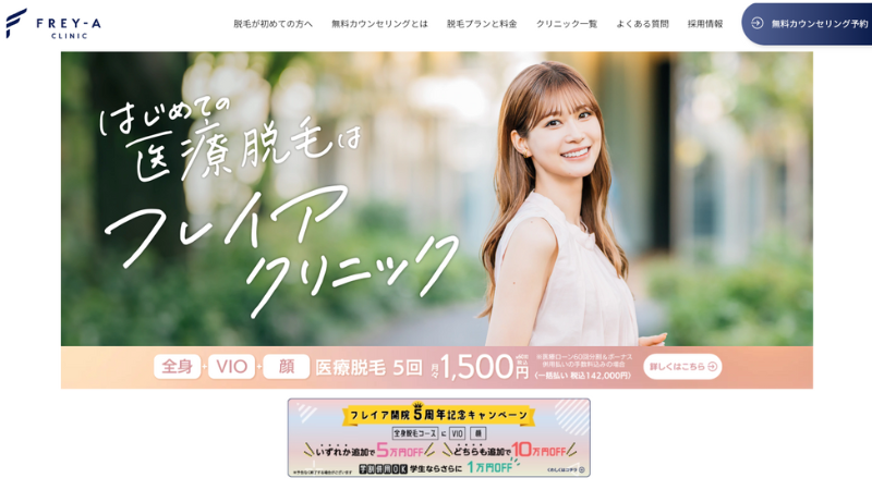 フレイアクリニック 公式サイト