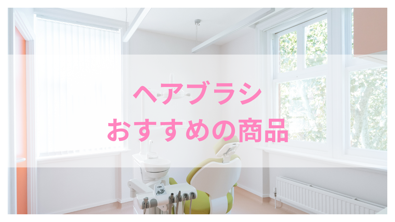 ヘアブラシ おすすめ アイキャッチ
