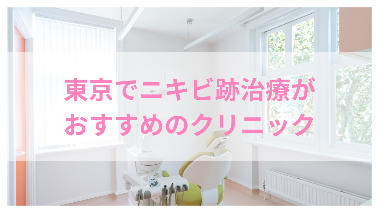 ニキビ跡治療 東京 おすすめ アイキャッチ