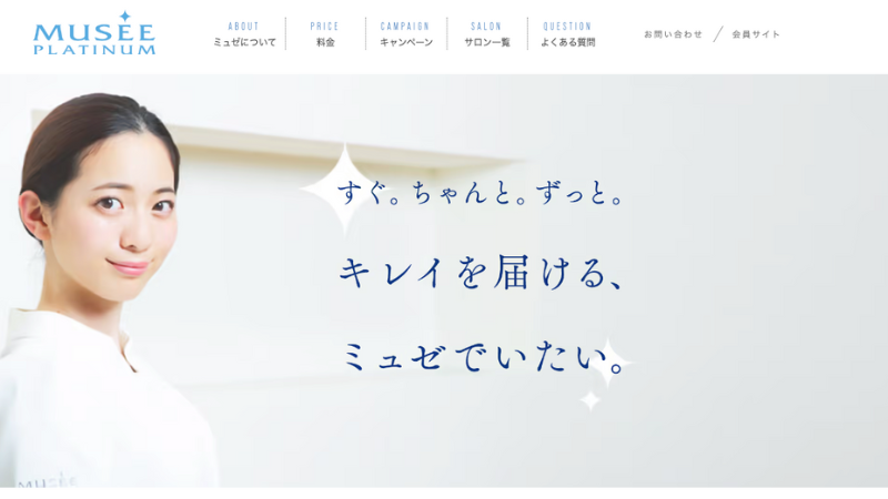 ミュゼ 公式サイト