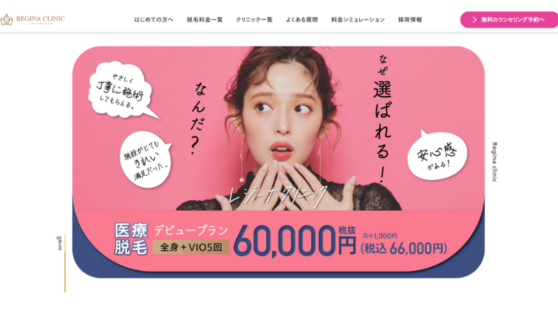 レジーナクリニック 公式サイト