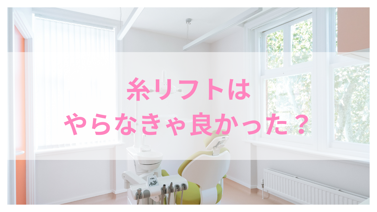 糸リフト やらなきゃ良かった アイキャッチ