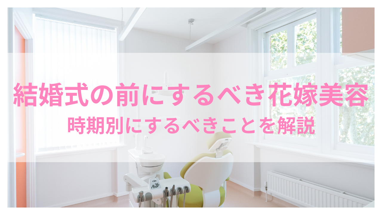 結婚式の前にするべきこと 美容 アイキャッチ