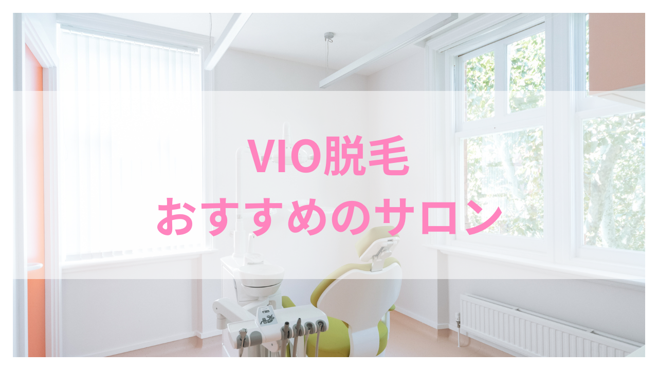 VIO脱毛サロン おすすめ アイキャッチ