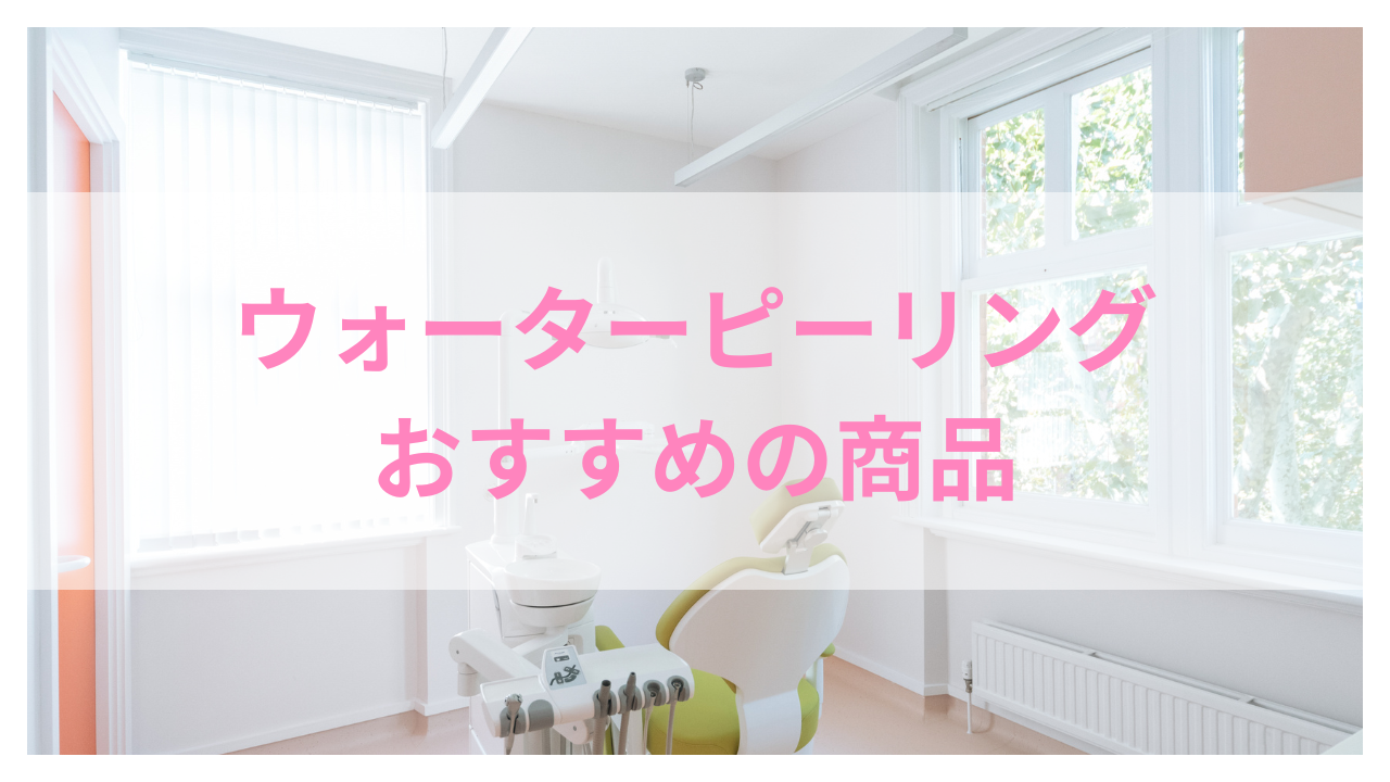 ウォーターピーリング おすすめ