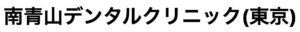 南青山デンタルクリニックロゴ