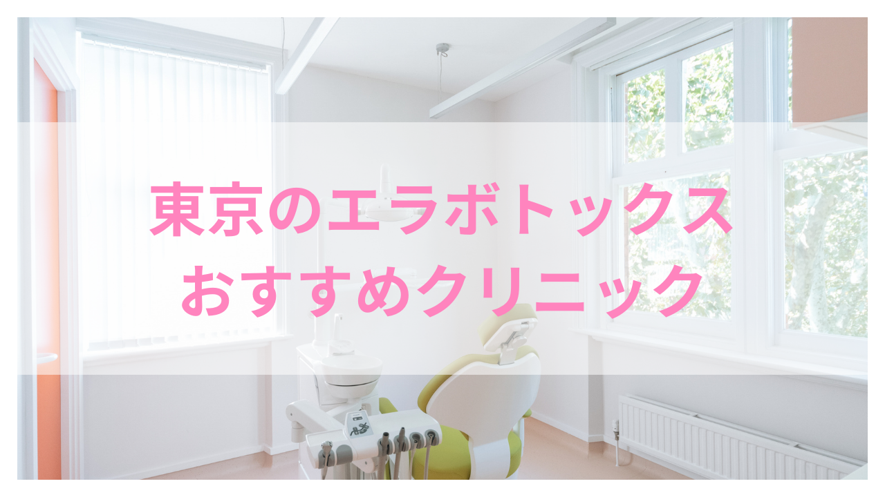 東京エラボトックスアイキャッチ