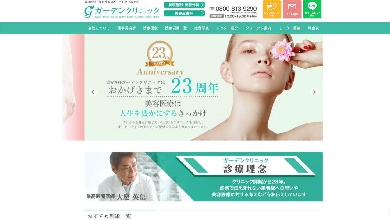 ガーデンクリニック公式