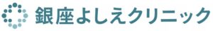 銀座よしえクリニックロゴ