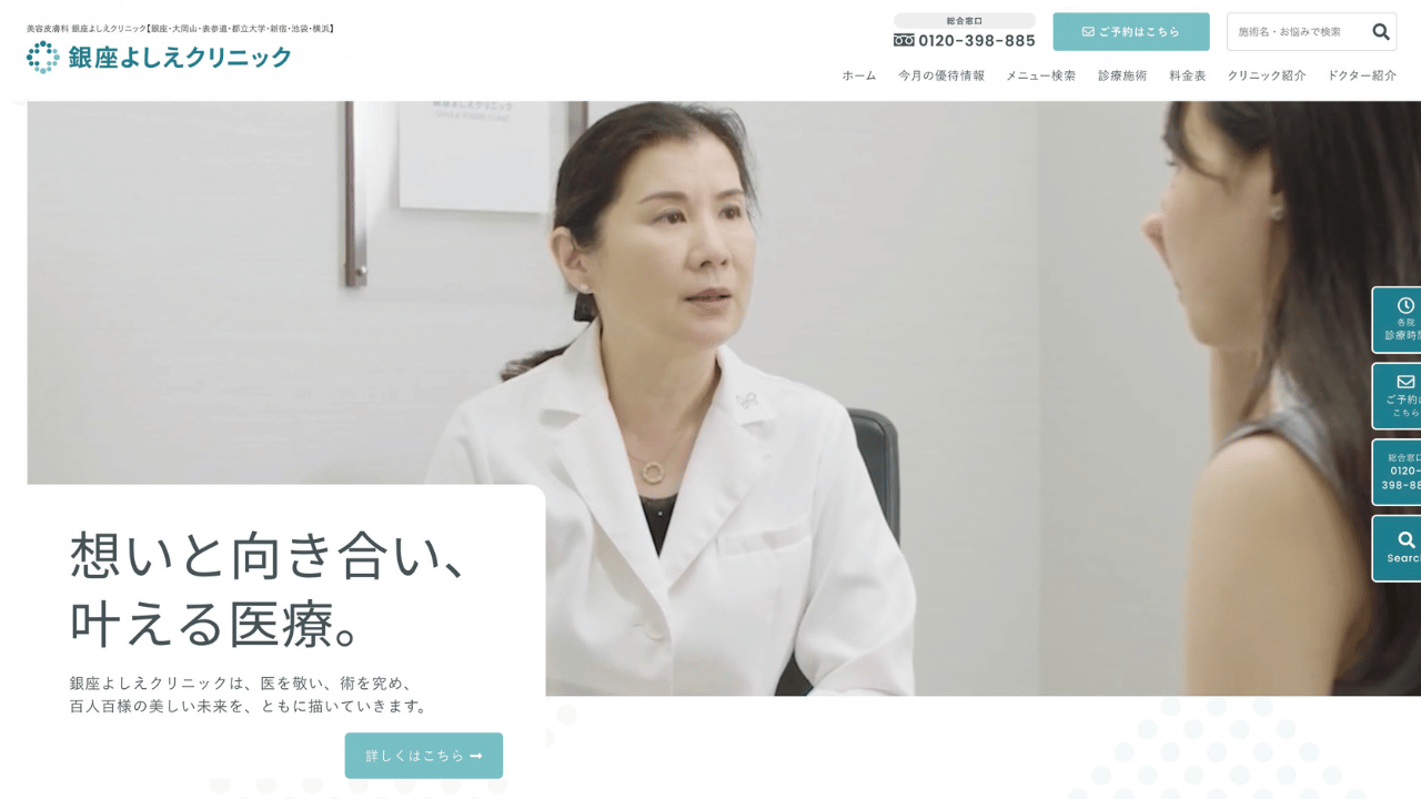 銀座よしえクリニック公式