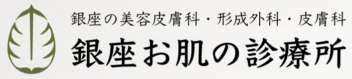銀座お肌の診療所ロゴ