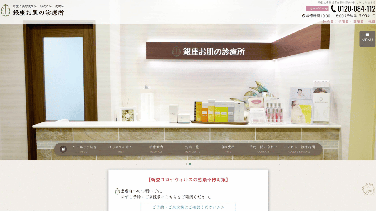 銀座お肌の診療所公式