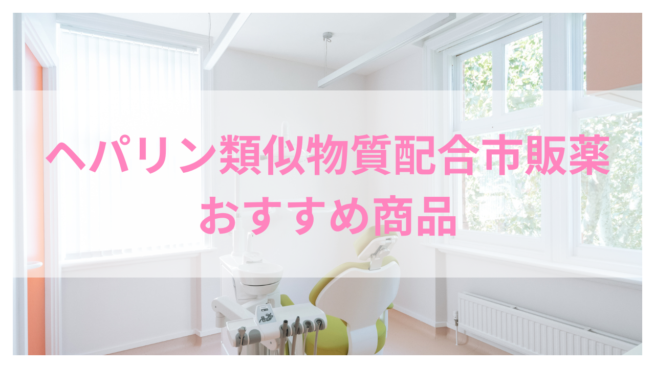 ヘパリン類似物質 市販薬 おすすめ