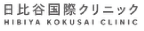 日比谷国際クリニックロゴ