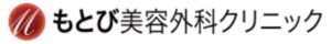 もとび美容外科ロゴ