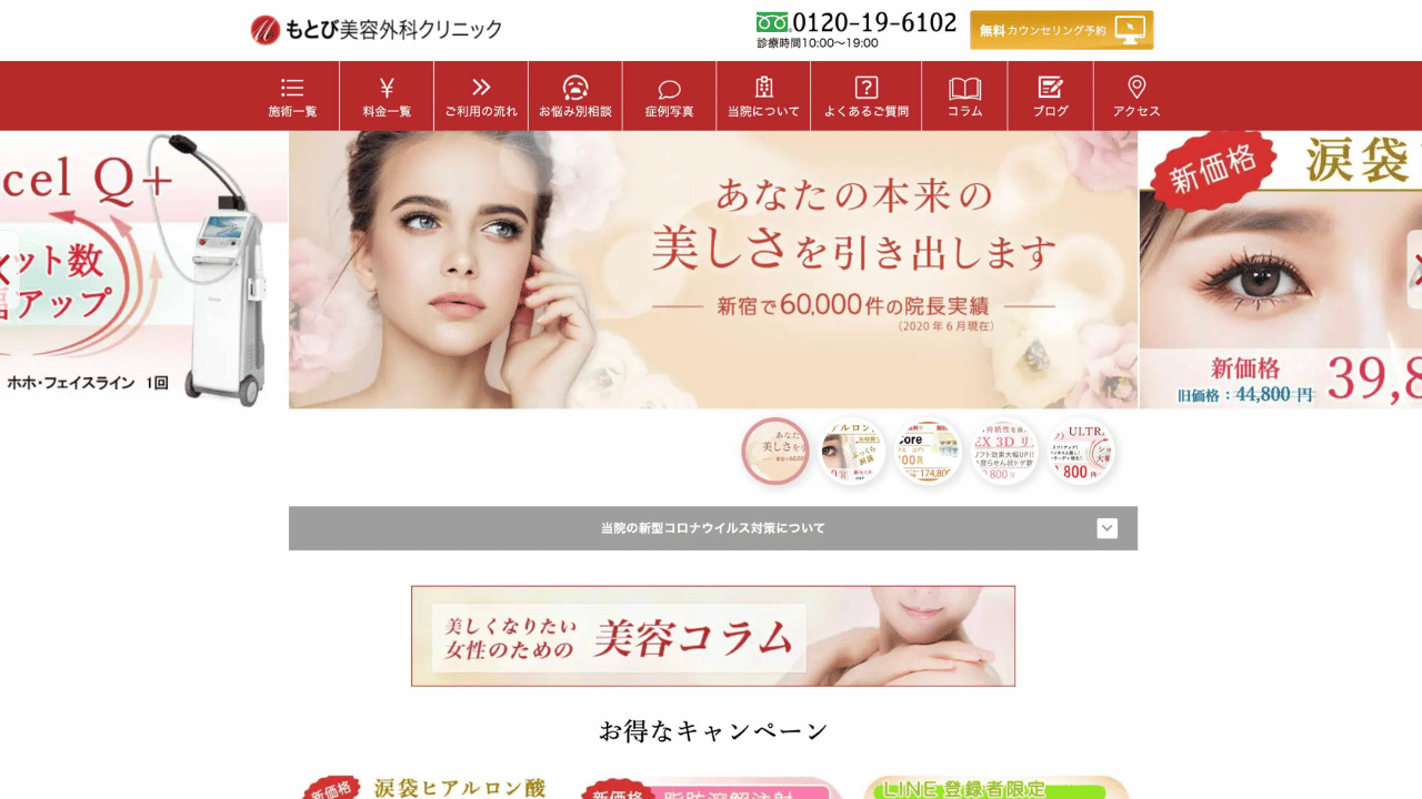 もとび美容外科クリニック公式