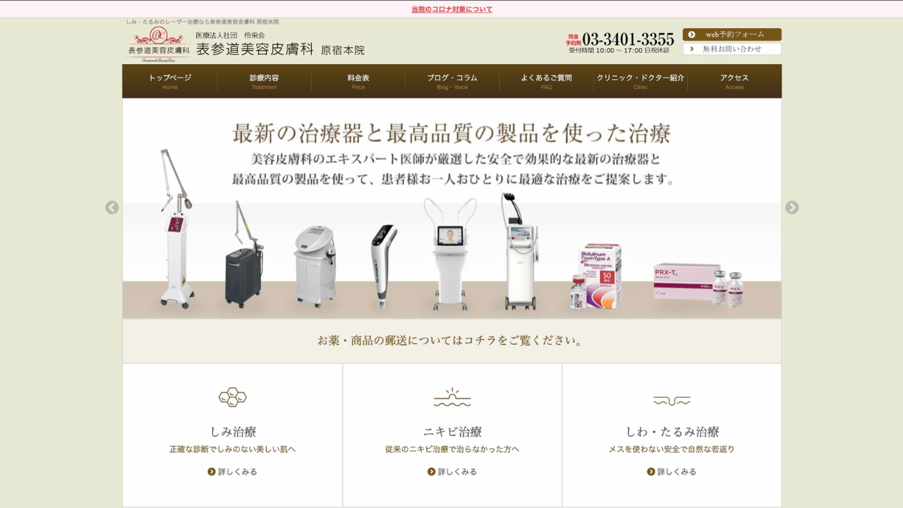 表参道美容皮膚科公式