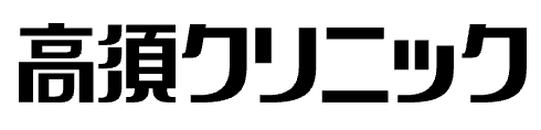 高須クリニック ロゴ