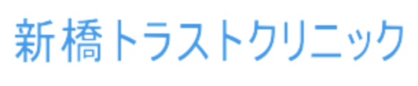 新橋トラストクリニック ロゴ