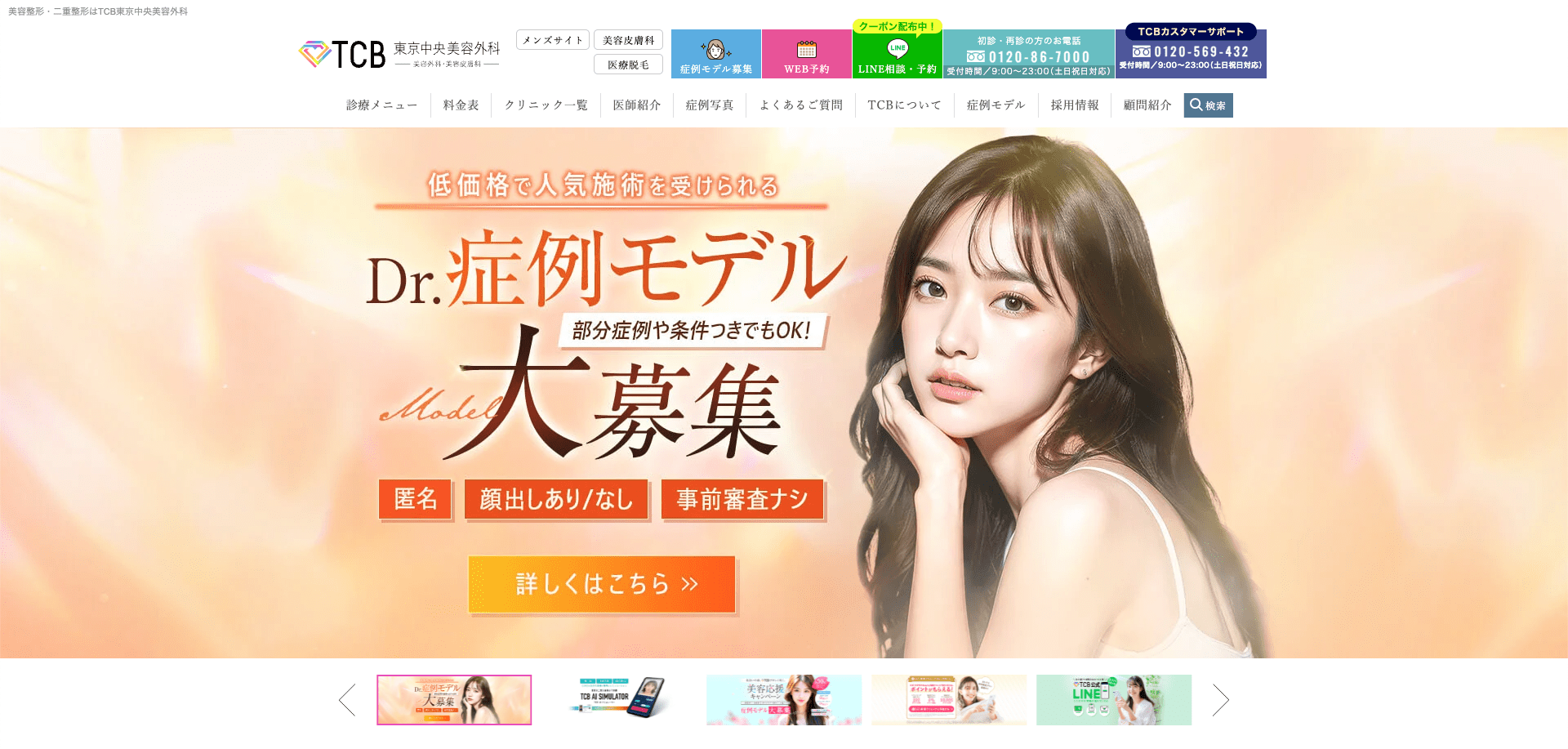 TCB東京中央美容外科 公式サイト