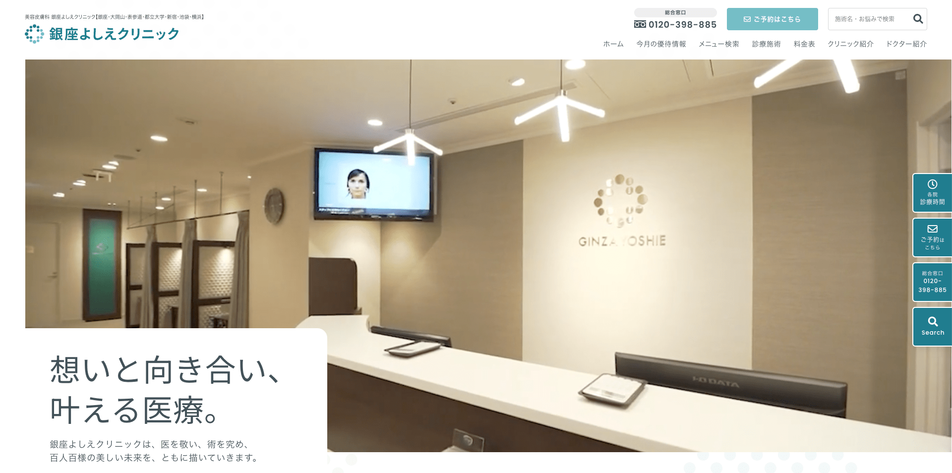 銀座よしえクリニック 公式サイト