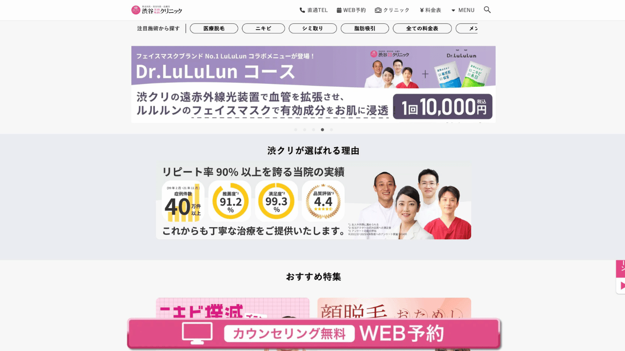 渋谷美容外科公式